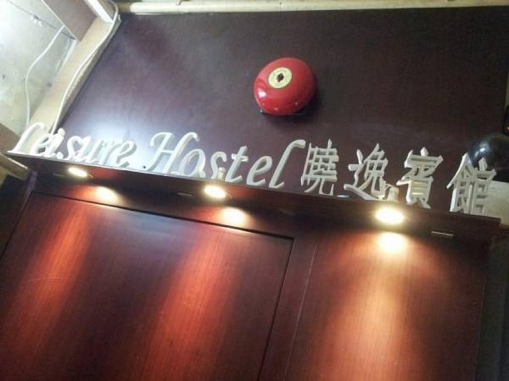 Leisure Hostel Hongkong Eksteriør bilde